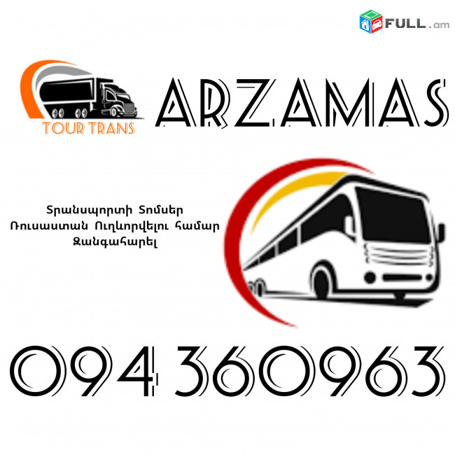 Տրանսպորտ Երևան Արզամաս ☎️+374 94 360963
