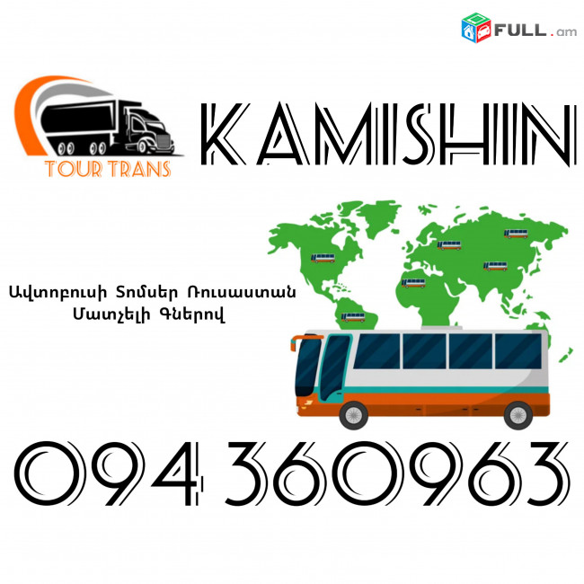 Avtobusi Toms(Tomser) Erevan Kamishin ☎️+374 94 360963