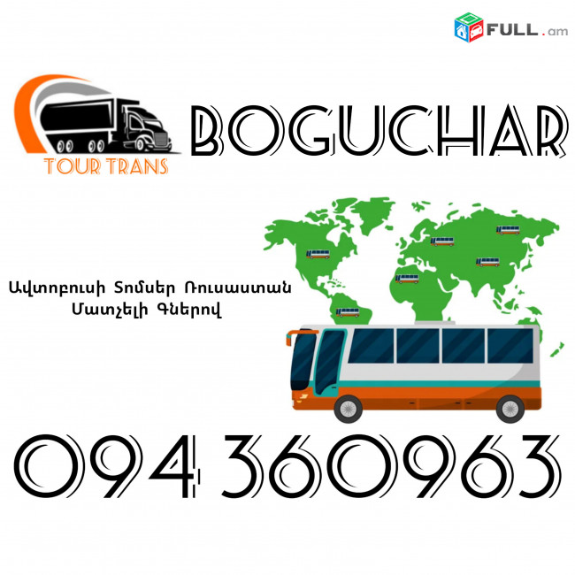 Avtobusi Toms(Tomser) Erevan Boguchar ☎️+374 94 360963