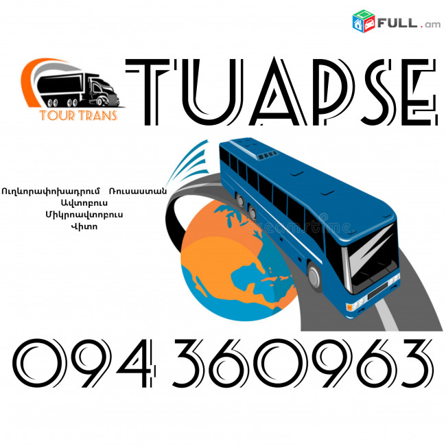 Uxevorapoxadrumner Erevan Tuapse ☎️+374 94 360963