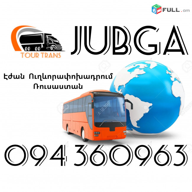 Երևան Ջուբգա Ուղեւորափոխադրումներ ☎️+374 94 360963