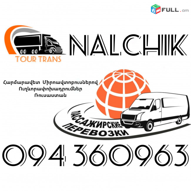 Mikroavtobus Erevan Nalchik ☎️+374 94 360963