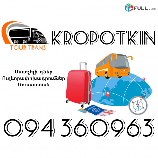 Ուղեւորափոխադրում Կրոպոտկին ☎️+374 94 360963