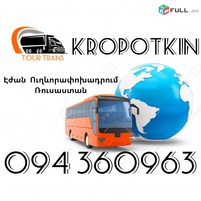 Երևան Կրոպոտկին Ուղեւորափոխադրումներ ☎️+374 94 360963
