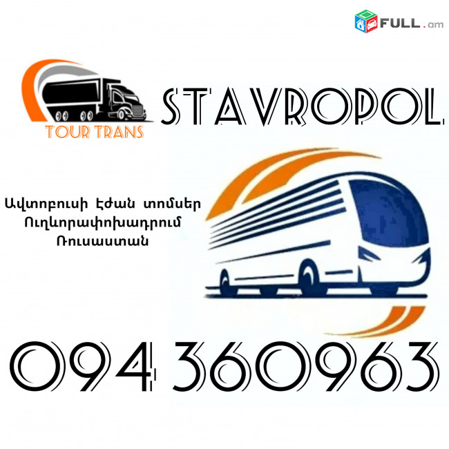 Erevan Stavropol Avtobusi Toms ☎️+374 94 360963