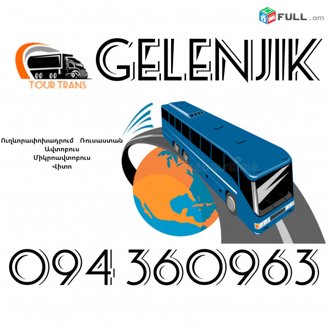 Uxevorapoxadrumner Erevan Gelendzhik ☎️+374 94 360963