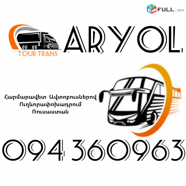 Автобус Ереван Орёл ☎️+374 94 360963