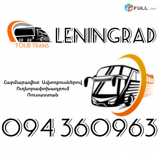 Автобус Ереван Ленинград ☎️+374 94 360963