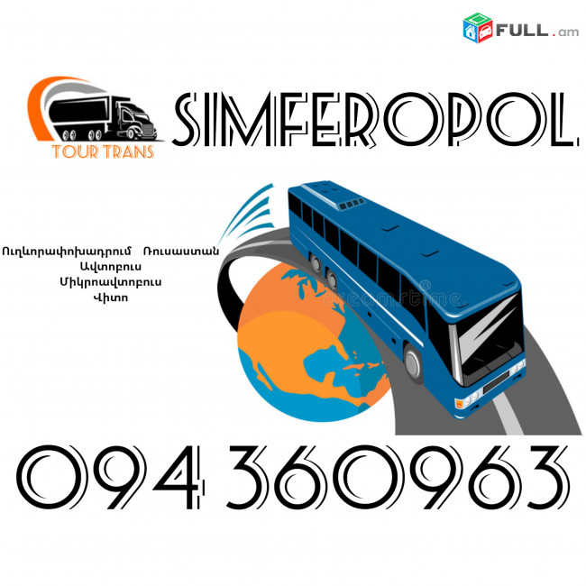 Uxevorapoxadrumner Erevan Simferopol ☎️+374 94 360963