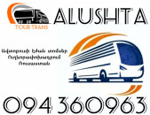 Երևան Ալուշտա Ավտոբուսի Տոմս ☎️+374 94 360963