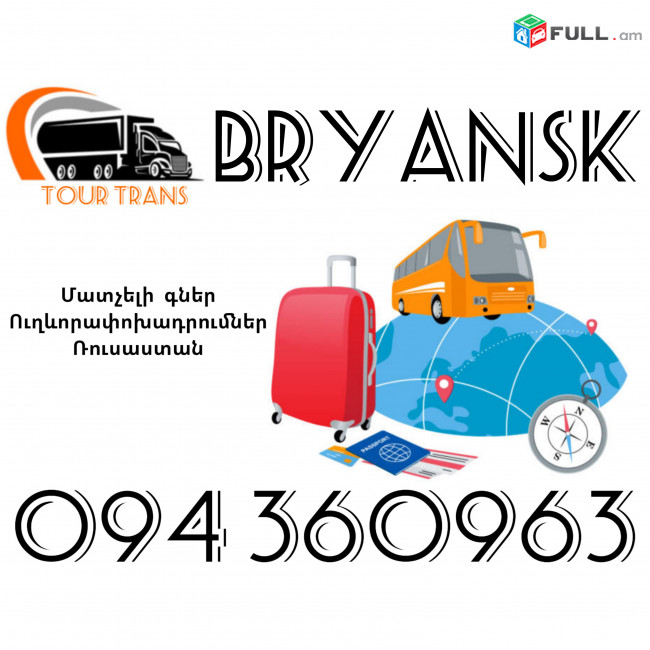 Ուղևորափոխադրում Բրյանսկ ☎️+374 94 360963