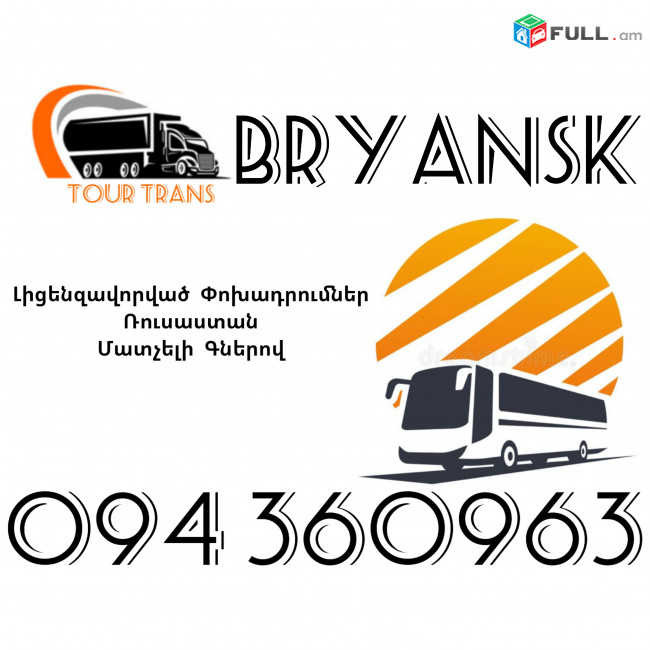 Avtobus Erevan Bryansk ☎️+374 94 360963