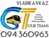 Uxevorapoxadrum Erevan Vladikavkaz ☎️+374 94 360963