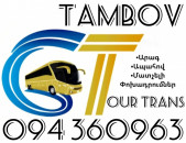 Uxevorapoxadrum Erevan Tambov ☎️+374 94 360963