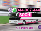 Bernapoxadrum Sochi → | Հեռ: 044-307-444