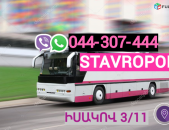  Ստավրոպոլ ՈՒՂևՈՐԱՓՈԽԱԴՐՈՒՄ → | Հեռ: 044-307-444