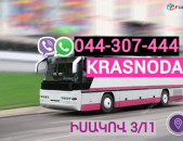 Բեռնափոխադրում  Կրասնոդար → Հեռ: 044-307-444