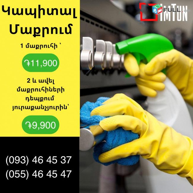 Տան մաքրում, քիմմաքրում, պառագեներատորով/գոլորշիով մաքրում Уборка, Химчистка, Парогенератор