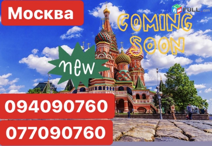 Ереван Москва перевозки
