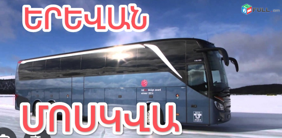 ԵՐԵՎԱՆ ՄՈՍԿՎԱ ԱՎՏՈԲՈՒՍ ՏՈՄՍ ՏՐԱՆՍՊՈՐՏ