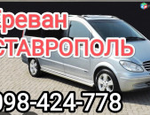 Ереван СТАВРОПОЛЬ, ТРАНСПОРТ БИЛЕТ ЕРЕВАН СТАВРОПОЛЬ