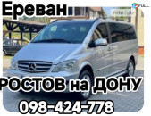 ЕРЕВАН РОСТОВ НА ДОНУ ТРАНСПОРТ БИЛЕТ