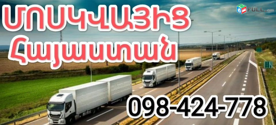 #Երևանից_Մոսկվա_բեռնափոխադրումներ,