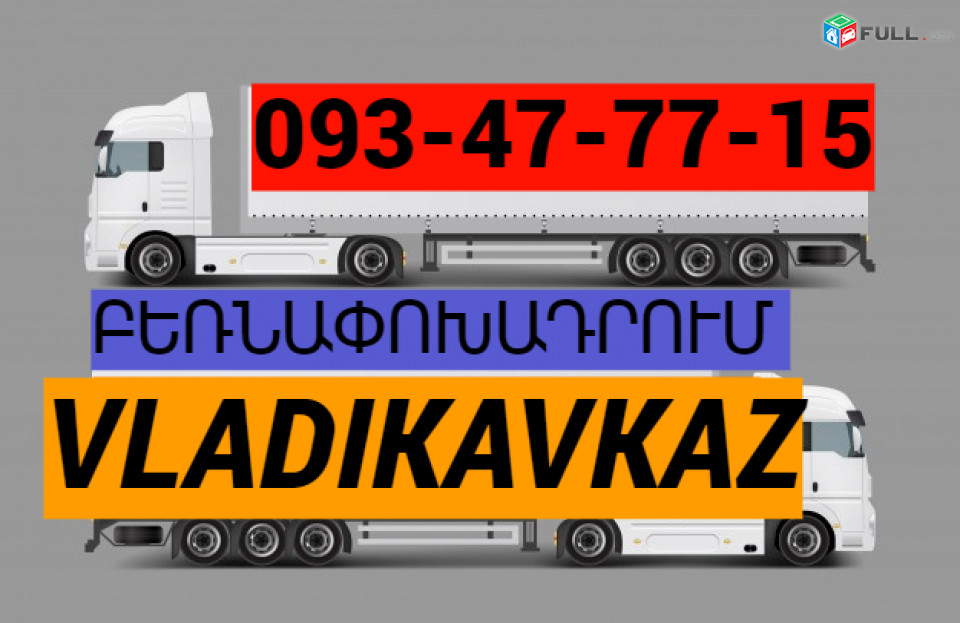 Vladikavkaz Uxevorapoxadrum ☎ → հեռ : 093-47-77-15