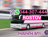 Ռոստով ուղևորափոխադրում →  Հեռ: 093-90-60-20.  →  Հեռ: 095-09-01-03