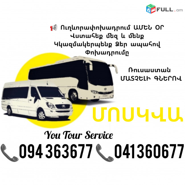 Sprinter Erevan Moskva ✔094 363677 ✔041 360677