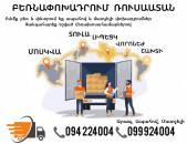 Երևան-Մոսկվա Բեռնափոխադրումներ ☎️(094) 224004 ☎️(099) 924004