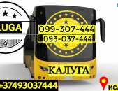 Կալուգա ավտոբուսի տոմս → | Հեռ: 077-09-07-60
