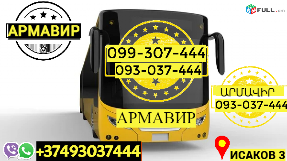 Armavir uxevorapoxadrum  → | Հեռ: 077-09-07-60