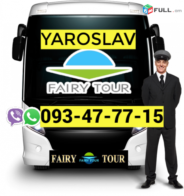 Երևան Յարոսլավ ուղևորափոխադրում  → | Հեռ: 077-09-07-60