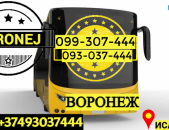 Voronej Uxevorapoxadrum → | Հեռ: 077-09-07-60
