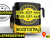 Ուղևորափոխադրում  Վոլգոգրադ → | Հեռ: 077-09-07-60