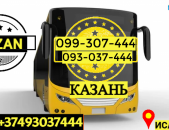 Կազան ուղևորափոխադրում → | Հեռ: 077-09-07-60
