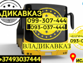 Vladikavkas bernapoxadrum → | Հեռ: 077-09-07-60
