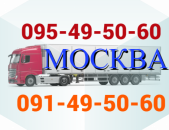 Ереван Москва грузоперевозки  → | Հեռ: 077-09-07-60