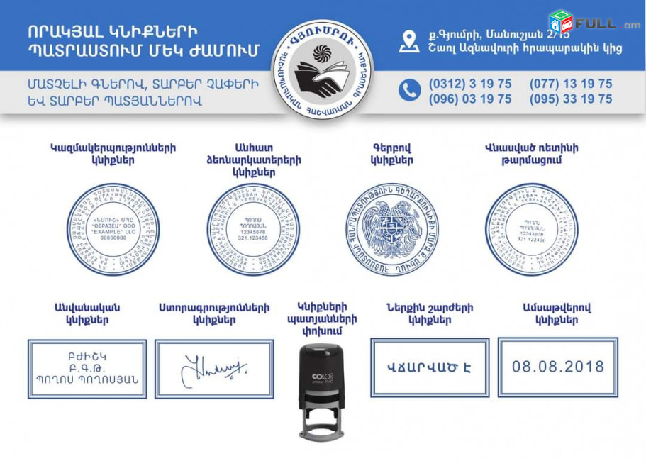 Դրոշմակնիքների պատրաստում արագ և որակով /Pechatner տարբեր չափսերի կլոր և ուղղանկյուն պատյանով և առանց պատյանի