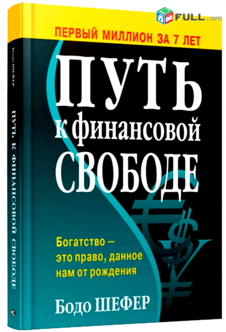 Бодо Шефер, «Путь к финансовой свободе» М.; 2006