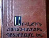 Կիրակոսյան Ջ., Առաջին համաշխարհային պատերազմը և արևմտահայությունը 1914-1916 թթ., Ե., 1967.– 557 էջ