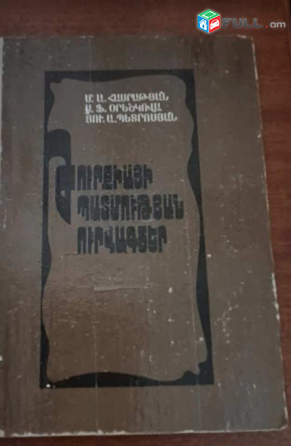 Թուրքիայի պատմության ուրվագծեր /Մ.Ա. Հասրաթյան, Ֆ. Օրեշկովա, Յու.Ա. Պետրոսյան/, Ե., ԵՊՀ, 1986: