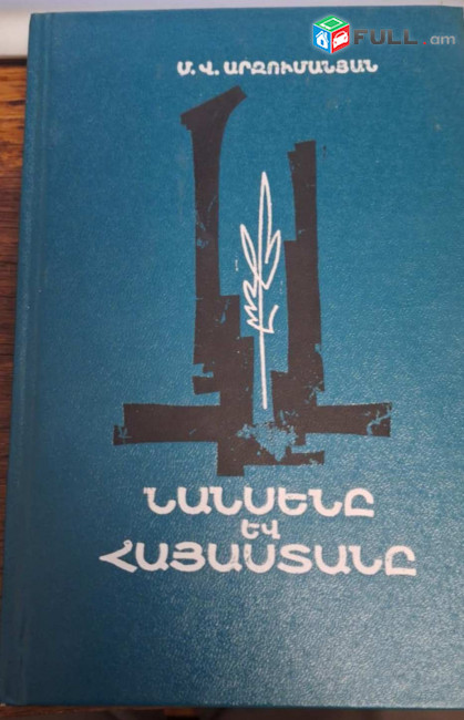 Արզումանյան Մ․ Վ․, Նանսենը և Հայաստանը, Ե., 1977։