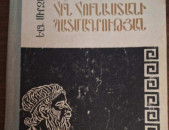Միրզախանյան Ե․ Ուրվագծեր Հին Հունաստանի պատմության, Ե․, 1967․ -156 էջ