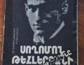 Սողոմոն Թեհլերյանի դատավարությունը, Ե., 1990:
