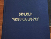 Սահակյան Տ., Ցավալի պայմանագրեր, Ե․, 2007