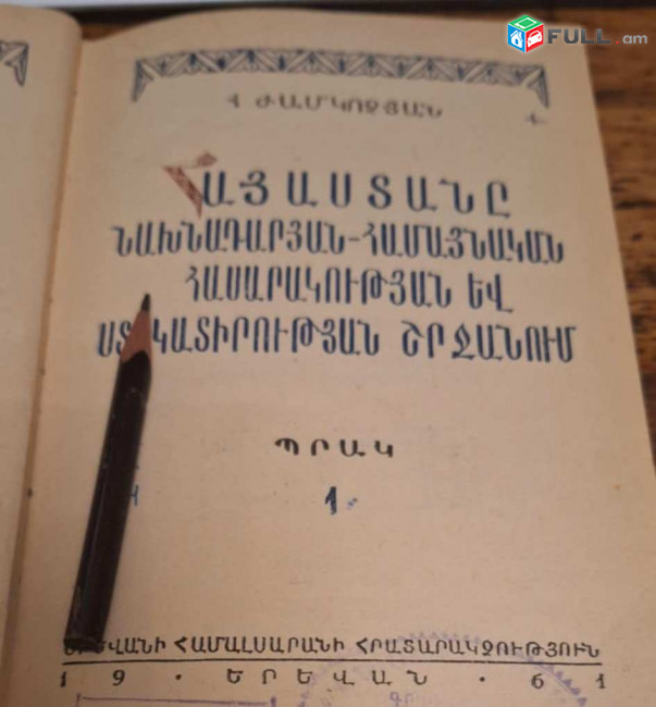 Ժամկոչյան Հ.Գ., Հայ ժողովրդի պատմություն [Նախնադարից ստրկատիրության շրջան], Պրակ 1, Ե․, ԵՊՀ, 1961.– 396 էջ։