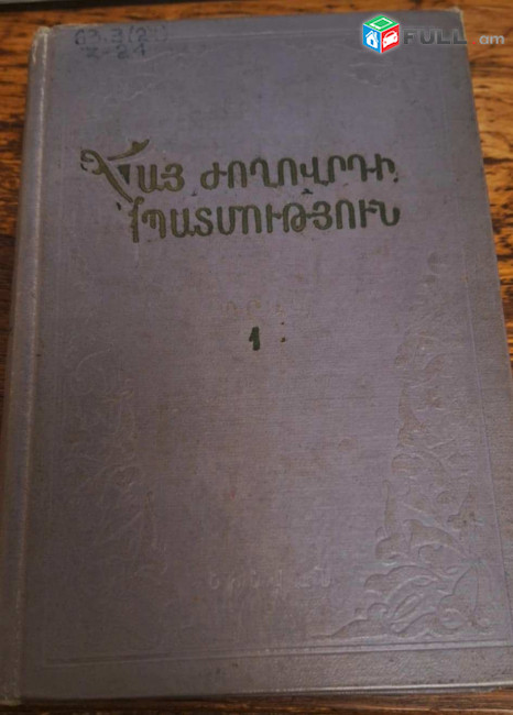 Ժամկոչյան Հ.Գ., Հայ ժողովրդի պատմություն [Նախնադարից ստրկատիրության շրջան], Պրակ 1, Ե․, ԵՊՀ, 1961.– 396 էջ։