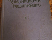 Ժամկոչյան Հ.Գ., Հայ ժողովրդի պատմություն [Նախնադարից ստրկատիրության շրջան], Պրակ 1, Ե․, ԵՊՀ, 1961.– 396 էջ։